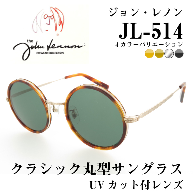 ジョンレノン クラシックサングラス UVカット付レンズ