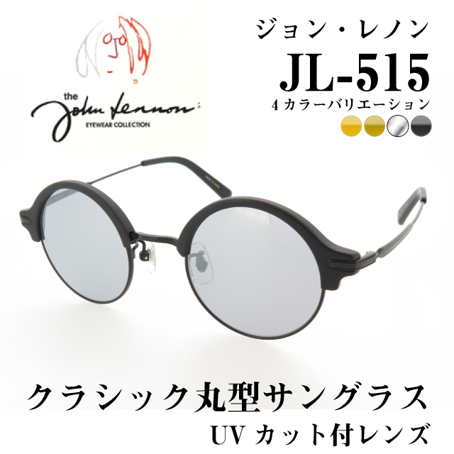 ジョンレノン クラシックサングラス UVカット付レンズ