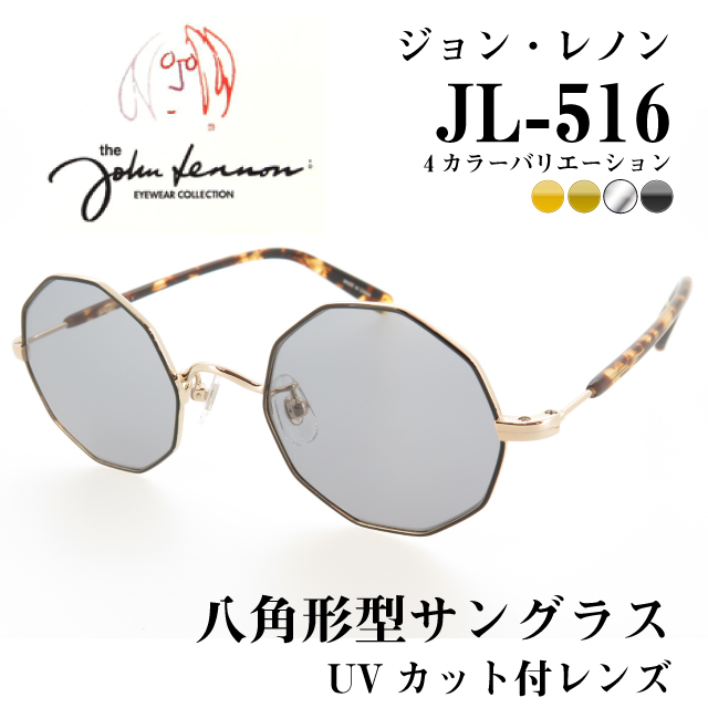 ジョンレノン クラシックサングラス UVカット付レンズ