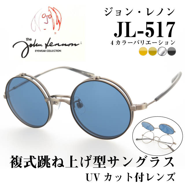ジョンレノン クラシックサングラス UVカット付レンズ