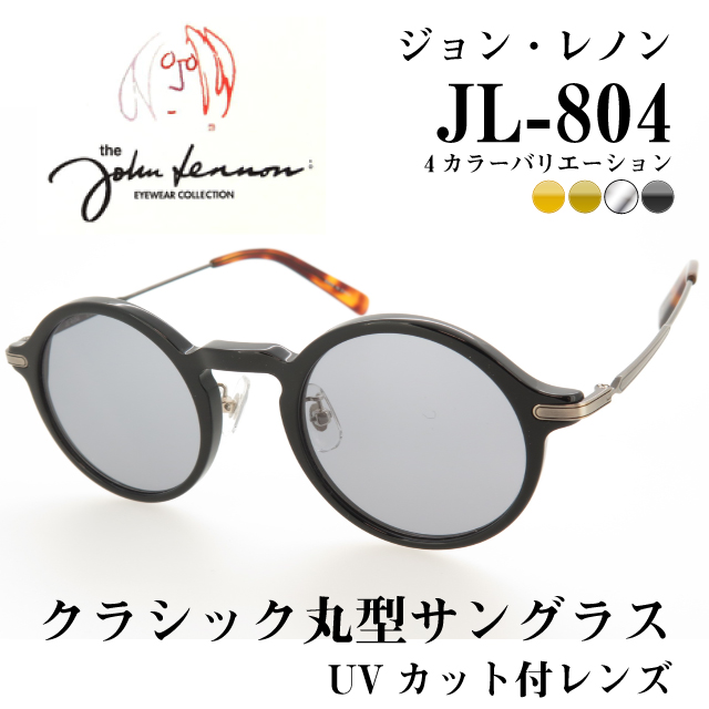 ジョンレノン クラシックサングラス UVカット付レンズ