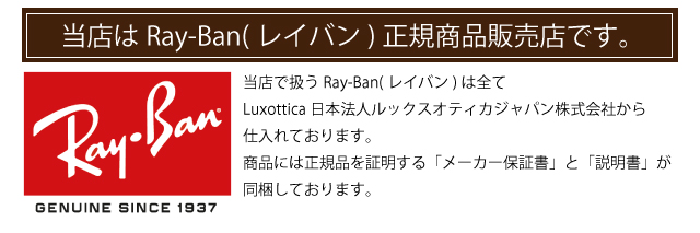 Ray-Ban(レイバン)正規商品取り扱い店
