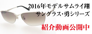 サムライ翔 SAMURAI SHO 勇 サングラスライン 2016年モデル