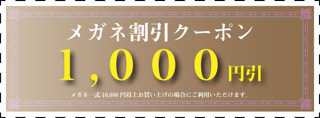 メガネ割引クーポン