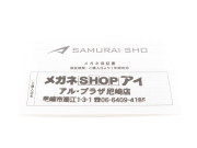 サムライ翔専用保証書