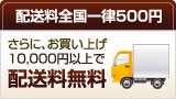 配送全国一律500円　10,000円以上で無料